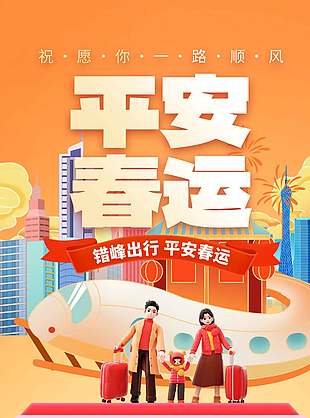 平安春运抢票小技能科普海报设计