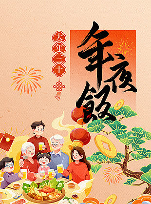 马年大吉大年三十年夜饭年俗海报设计