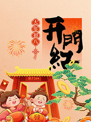 马年大吉大年初八开门红年俗海报设计