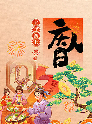 马年大吉大年初七庆人日年俗海报设计