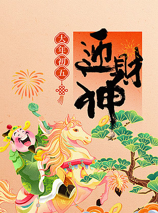 马年大吉大年初五迎财神年俗海报设计