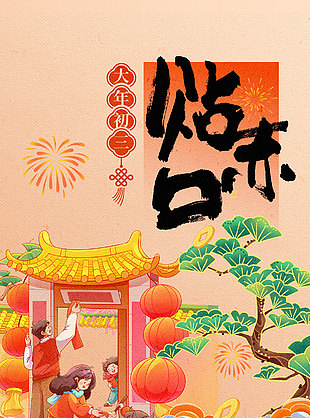 马年大吉大年初三贴赤口年俗海报设计