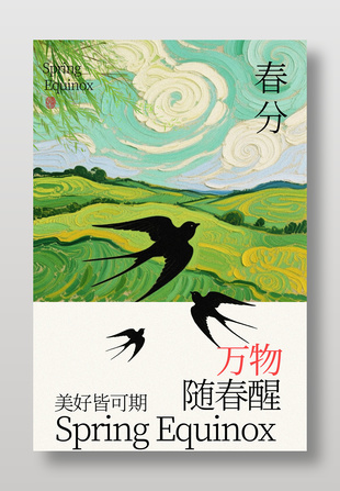 春分时节万物随春醒传统节气海报