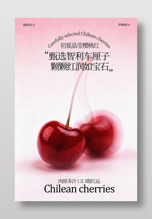 脆甜爽口鲜嫩爆汁智利车厘子水果海报