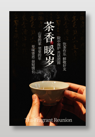 茶香岁暖共话团圆品茶宣传海报