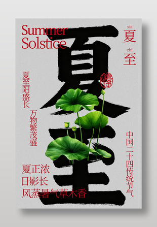 夏至时节万物繁茂传统节气海报