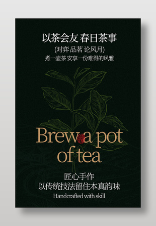 以茶会友春日茶事活动宣传海报