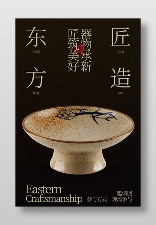 东方匠造器物承新瓷器邀请展宣传海报