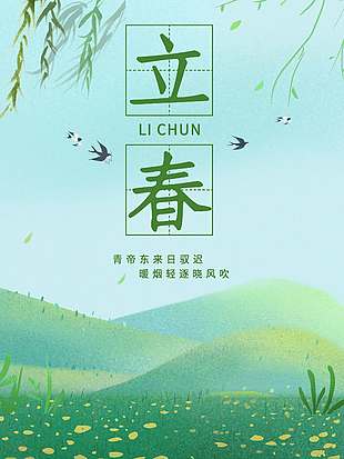 立春时节春暖花开传统节气海报