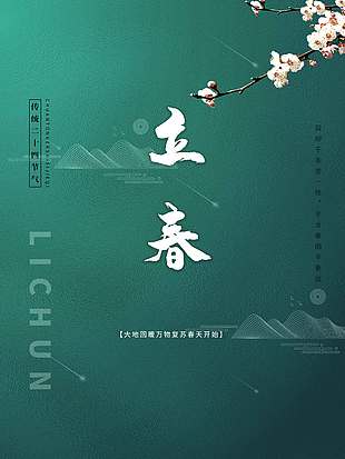 立春时节大地回暖万物复苏节气海报