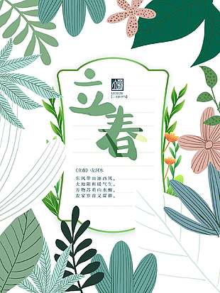 绿色简约系立春时节传统节气海报