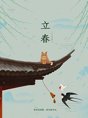 立春时节春雨洗残雪传统节气海报