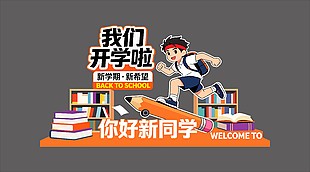 新学期新希望开学校园展板