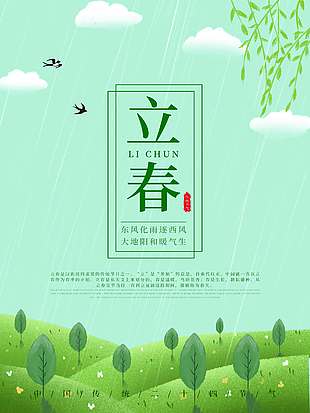 立春时节东风化雨逐西风节气海报