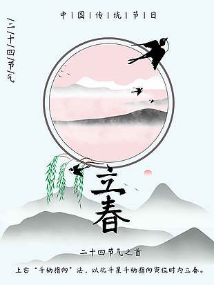 水墨风立春时节燕子南飞节气海报