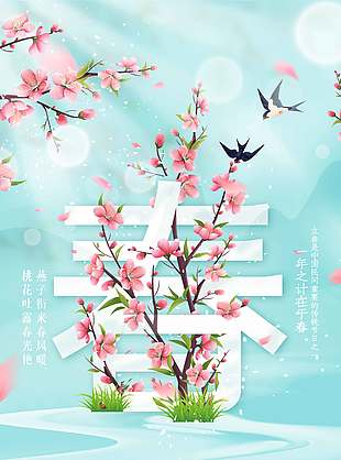 桃花叶露春光艳立春节气海报