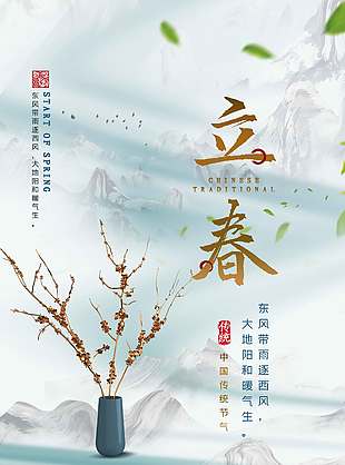 山水画风立春时节传统节气海报