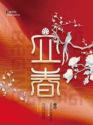 万物生长春暖花开立春节气海报