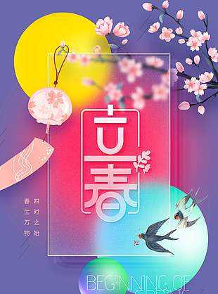 春生万物四时之始传统节气海报