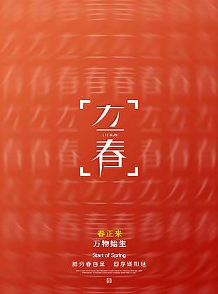 春正来万物始生红色立春节气海报