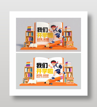 新学期新希望开学校园展板