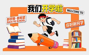 我们开学啦新学期新希望学校展板