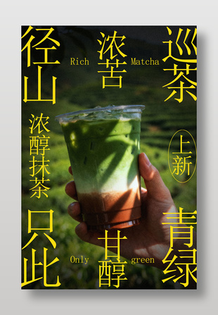 径山浓醇抹茶饮品上新宣传海报