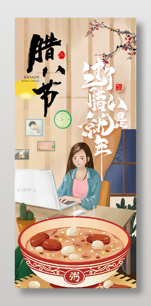 手绘风腊八节日宣传长图海报