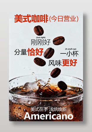 美式咖啡浅烘焕新宣传活动海报