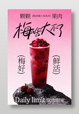 新鲜杨梅冰饮酸甜爆汁真果肉宣传海报