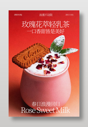 玫瑰花萃轻乳茶浪漫回归宣传海报