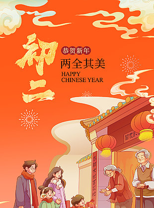 大年初二两全其美恭贺新年马年长图海报