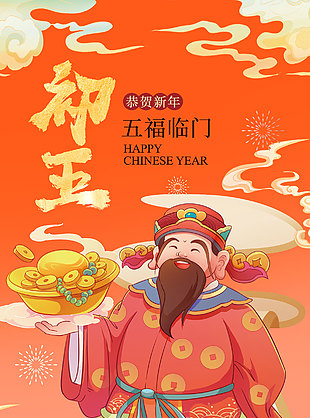 大年初五五福临门美好如期至财神爷插画海报