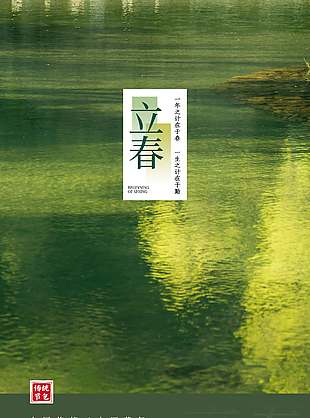 绿色一年之计在于春传统节气海报