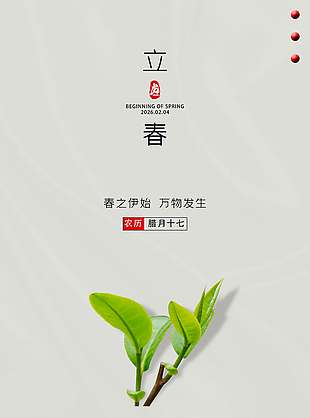 春之伊始万物发生立春节气海报