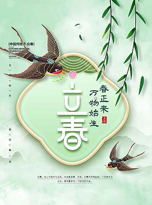 春正来万物始生立春节气海报