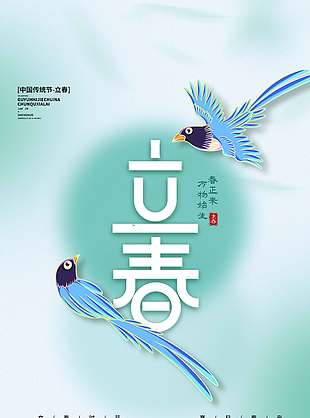立春时节寒尽春来传统节气海报