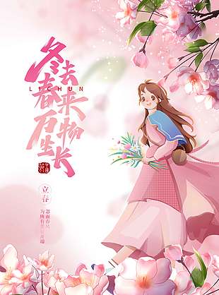 粉色系立春时节冬去春来节气海报