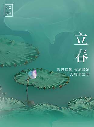 立春时节东风送暖传统节气海报