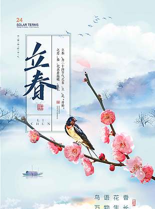 立春时节鸟语花香传统节气海报