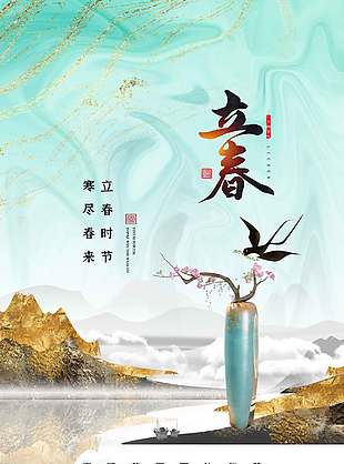 立春时节寒尽春来二十四节气海报