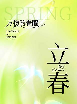 万物随春醒立春节气绿色质感海报