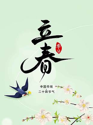 春醒燕归立春节气绿色清新海报