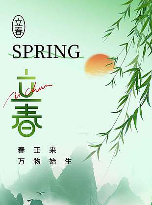 绿色盎然山水背景立春节气宣传海报