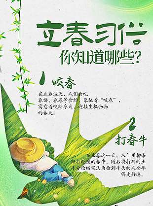 手绘风立春习俗宣传科普海报设计