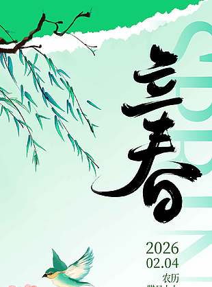 农历腊月十七传统立春节气海报宣传设计