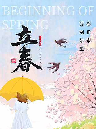 小清新立春节气手绘插画风海报