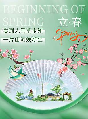 绿色大气传统立春节气中国风元素海报宣传