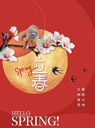简约中国风立春节气红色海报设计