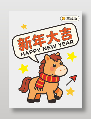 新年大吉一马当先节日活动海报